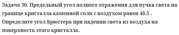 Задача 30. Предельный угол полного отражения для пучка
