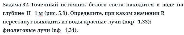 Задача 32. Точечный  источник  белого  света  находится  в  воде
