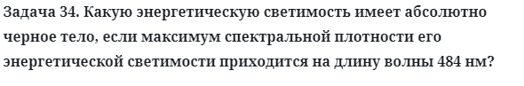 Задача 34. Какую энергетическую светимость имеет абсолютно
