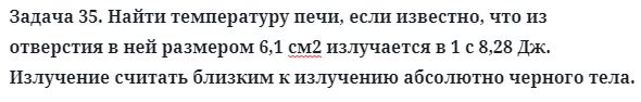 Задача 35. Найти температуру печи, если известно, что из отверстия
