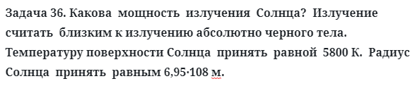 Задача 36. Какова  мощность  излучения  Солнца?  Излучение
