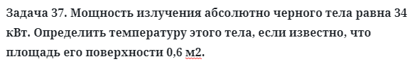 Задача 37. Мощность излучения абсолютно черного тела равна
