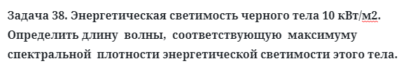 Задача 38. Энергетическая светимость черного тела 10 кВт/м2.
