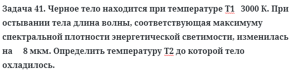 Задача 41. Черное тело находится при температуре Т1
