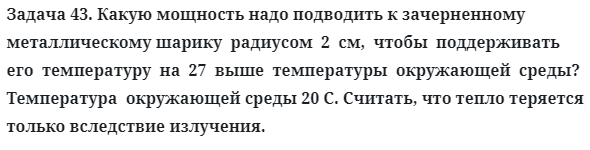 Задача 43. Какую мощность надо подводить к зачерненному
