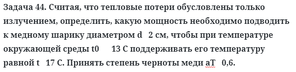 Задача 44. Считая, что тепловые потери обусловлены только
