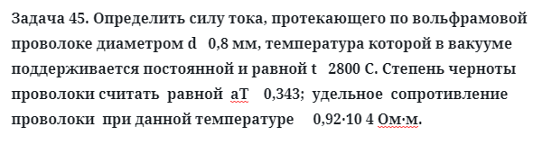 Задача 45. Определить силу тока, протекающего по вольфрамовой
