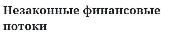 Незаконные финансовые потоки 