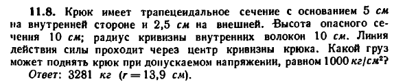 Задача 11.8. Крюк имеет трапецеидальное
