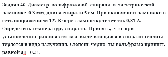 Задача 46. Диаметр  вольфрамовой  спирали  в  электрической
