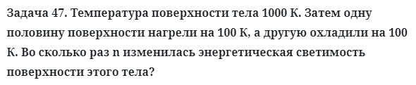 Задача 47. Температура поверхности тела 1000 К. Затем одну
