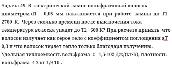 Задача 49. В электрической лампе вольфрамовый волосок диаметром
