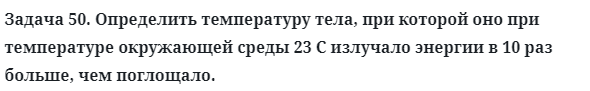 Задача 50. Определить температуру тела, при которой оно при 
