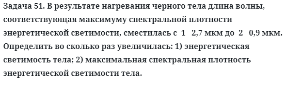 Задача 51. В результате нагревания черного тела длина волны
