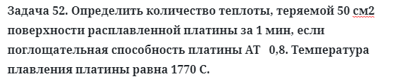 Задача 52. Определить количество теплоты, теряемой 50 см2 
