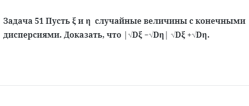 Задача 51 Пусть  случайные величины с конечными дисперсиями