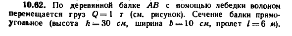 Задача 10.62. По деревянной балке АВ с помощью
