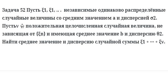 Задача 52 Пусть независимые одинаково распределённые случайные величины