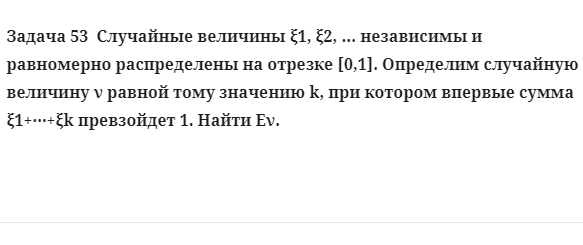 Задача 53  Случайные величины независимы и равномерно распределены 