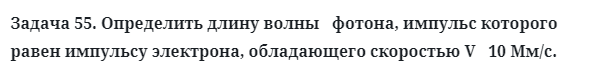 Задача 55. Определить длину волны   фотона, импульс которого
