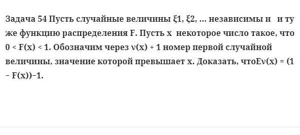 Задача 54 Пусть случайные величины независимы и ту же функцию