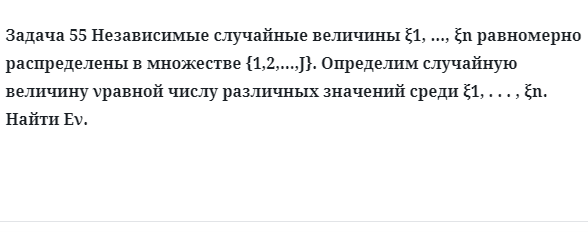 Задача 55 Независимые случайные величины равномерно распределены в множестве