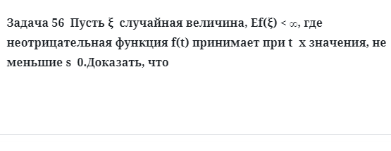 Задача 56  Пусть случайная величина где неотрицательная функция 