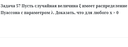 Задача 57 Пусть случайная величина  имеет распределение Пуассона