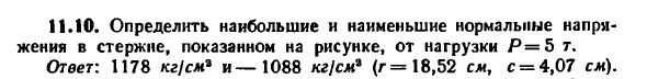 Задача 11.10. Определить наибольшие и наименьшие
