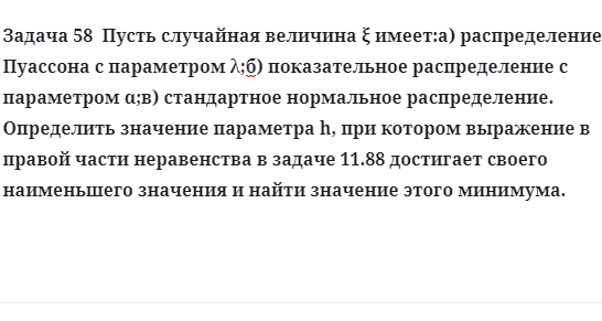 Задача 58  Пусть случайная величина имеет распределение Пуассона с параметром