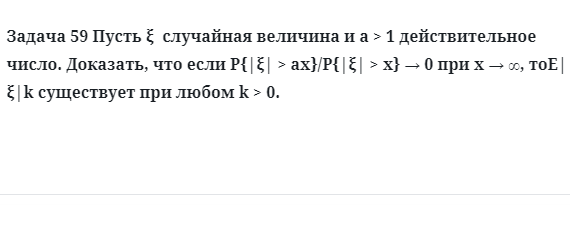 Задача 59 Пусть случайная величина действительное число