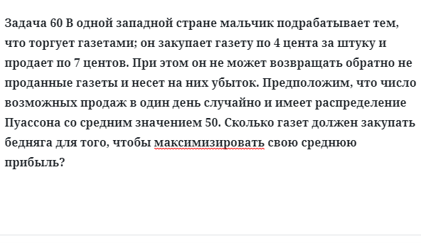 Задача 60 В одной западной стране мальчик подрабатывает тем