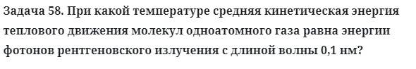 Задача 58. При какой температуре средняя кинетическая энергия
