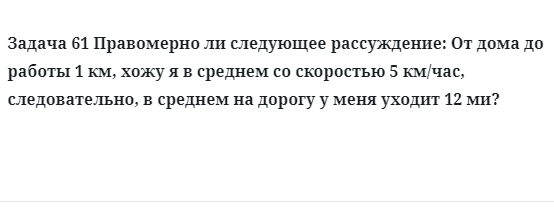 Задача 61 Правомерно ли следующее рассуждение