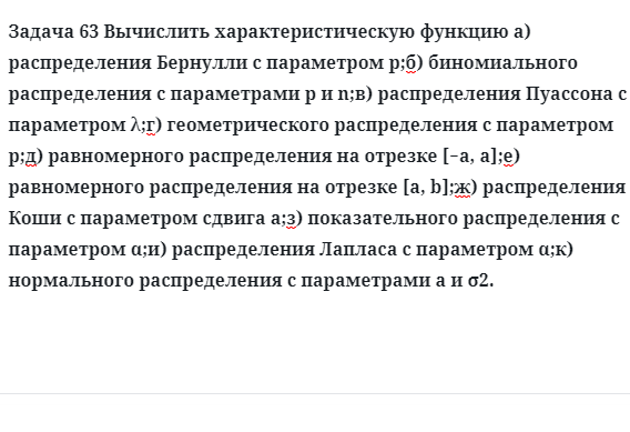 Задача 63 Вычислить характеристическую функцию