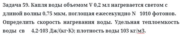 Задача 59. Капля воды объемом V 0,2 мл нагревается светом
