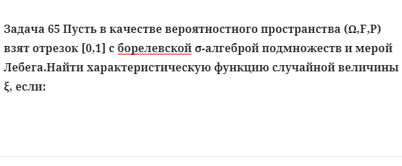 Задача 65 Пусть в качестве вероятностного пространства взят отрезок