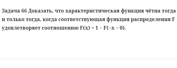 Задача 66 Доказать, что характеристическая функция чётна тогда и только тогда