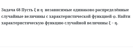 Задача 68 Пусть  независимые одинаково распределённые случайные величины