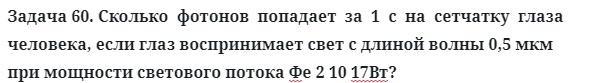 Задача 60. Сколько  фотонов  попадает  за  1  с  на  сетчатку  глаза
