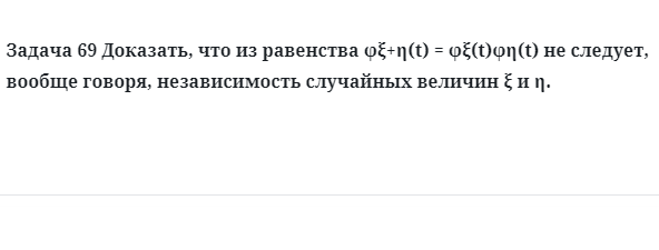 Задача 69 Доказать, что из равенства не следует, вообще говоря