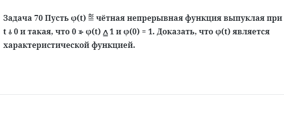 Задача 70 Пусть чётная непрерывная функция выпуклая при