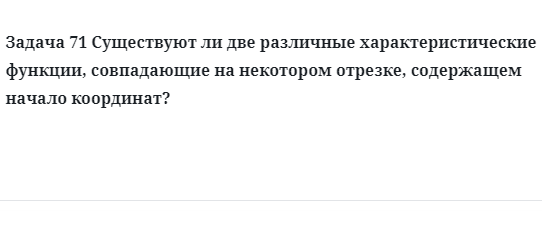 Задача 71 Существуют ли две различные характеристические функции