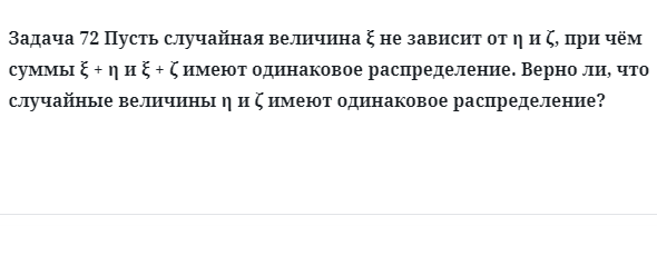 Задача 72 Пусть случайная величина не зависит 