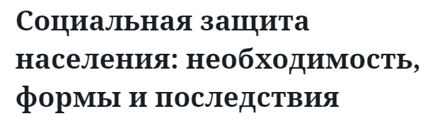 Социальная защита населения: необходимость, формы и последствия 