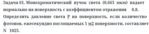 Задача 61. Монохроматический  пучок  света  (0,663  мкм)  падает
