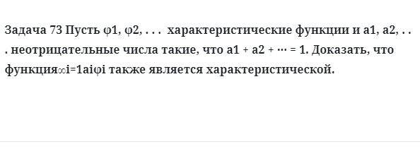 Задача 73 Пусть характеристические функции неотрицательные