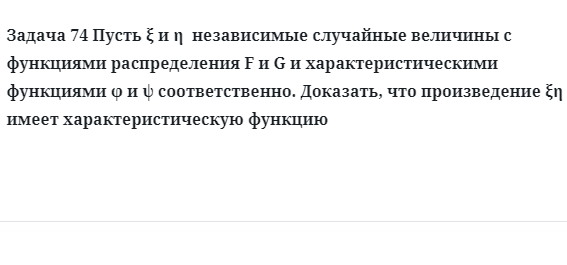 Задача 74 Пусть независимые случайные величины с функциями распределения