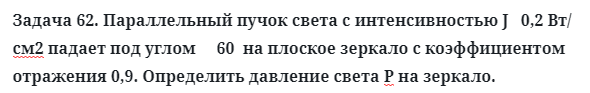 Задача 62. Параллельный пучок света с интенсивностью
