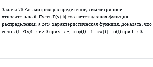 Задача 76 Рассмотрим распределение, симметричное относительно